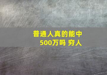 普通人真的能中500万吗 穷人